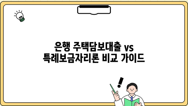 은행 주택담보대출 vs 특례보금자리론| 조건, 금리, 한도 비교 | DSR, 원금, 금액 비율 확인
