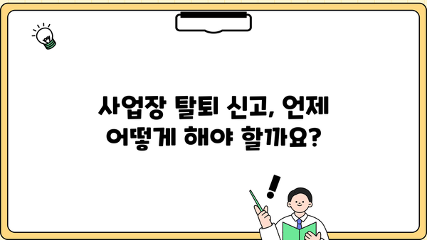 사업장 탈퇴 신고, 이렇게 하면 됩니다! | 탈퇴 절차, 필요 서류, 주의 사항 완벽 가이드