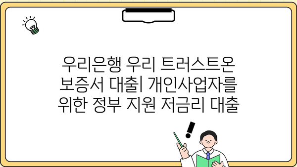 우리은행 우리 트러스트온 보증서 대출| 개인사업자 정부지원 저금리 대출 상세 가이드 | 개인사업자 대출, 정부 지원, 저금리 대출, 우리은행
