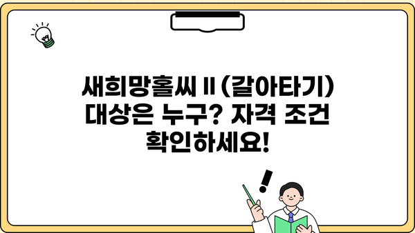 우리은행 새희망홀씨Ⅱ(갈아타기) 완벽 가이드| 자격, 한도, 금리, 신용등급, 서류, 방법 총정리 | 대환대출, 저신용자 대출, 신용대출