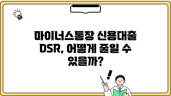 마이너스 통장 신용대출 DSR 부족 거절, 이유와 대안 알아보기 | DSR, 신용대출, 마이너스통장, 대출 거절, 해결책