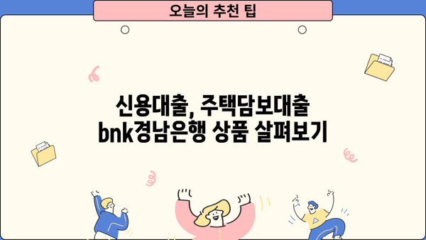 bnk경남은행 대출 상품 비교분석| 나에게 맞는 대출 찾기 | bnk경남은행, 대출 상품, 금리 비교, 신용대출, 주택담보대출
