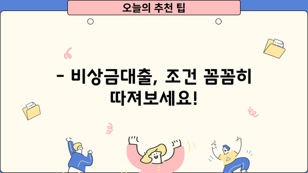 우리은행 비상금대출, 조건과 거절 사유 완벽 분석 | 대출 승인 확률 높이는 팁