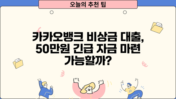 카카오뱅크 비상금 대출, 50만원 긴급 자금 마련! 조건 & 상환 방법 총정리 | 비상금 대출, 소액 대출, 신용대출