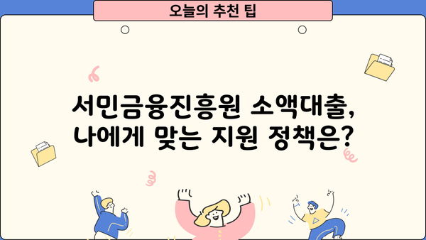 금융권 문턱이 높다면? 서민금융진흥원 소액대출 이용 가이드 | 서민금융, 소액대출, 신용대출, 금융 지원