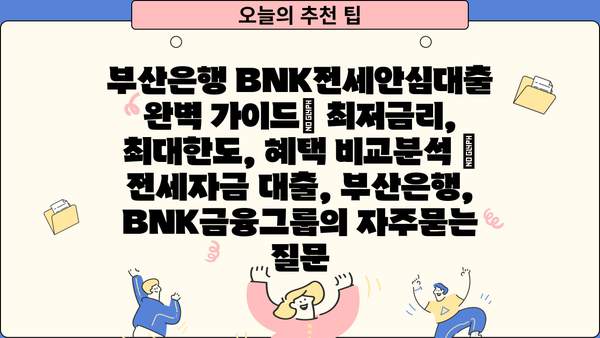 부산은행 BNK전세안심대출 완벽 가이드| 최저금리, 최대한도, 혜택 비교분석 | 전세자금 대출, 부산은행, BNK금융그룹