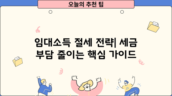 주택임대사업자 종합소득세 분리과세| 절세 전략 완벽 가이드 | 임대소득, 세금, 절세, 주택임대, 사업자