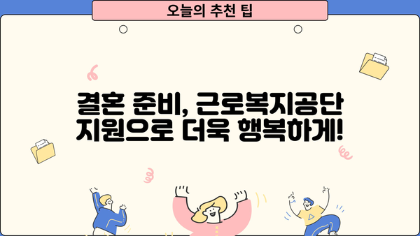 근로복지공단 지원으로 빚 없이 혼례 치르는 꿀팁 | 결혼, 비용, 지원, 혜택