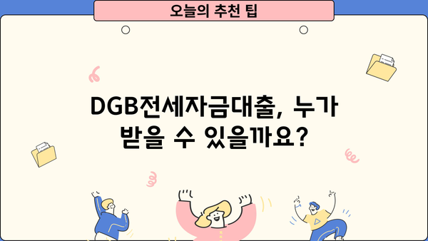 대구은행 DGB전세자금대출 완벽 가이드| 신청 조건, 금리, 우대 혜택 총정리 | 전세자금대출, 대구은행, DGB, 금리 비교, 조건 확인, 혜택 분석