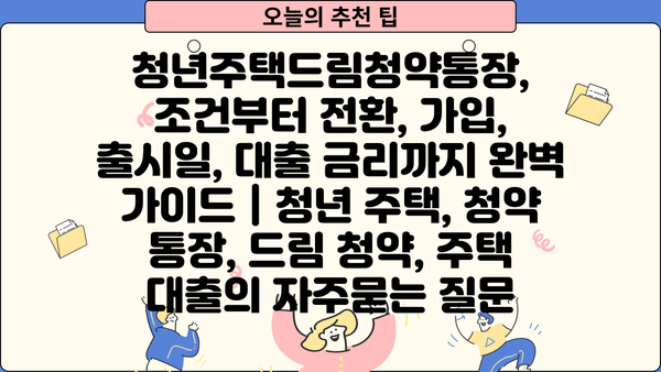 청년주택드림청약통장, 조건부터 전환, 가입, 출시일, 대출 금리까지 완벽 가이드 | 청년 주택, 청약 통장, 드림 청약, 주택 대출