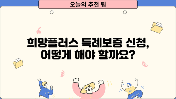 소상공인 희망플러스 특례보증 완벽 가이드| 자격, 한도, 신청 방법 총정리 | 소상공인, 특례보증, 희망플러스, 대출, 지원