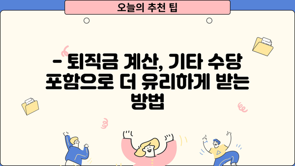 퇴직금 계산 시 기타 수당 포함하는 방법 | 퇴직금 계산, 기타 수당, 퇴직, 연봉
