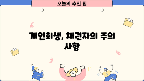 개인회생 채권자, 돈은 어떻게 받을 수 있을까요? | 채권 회수, 개인회생 절차, 채권자 권리