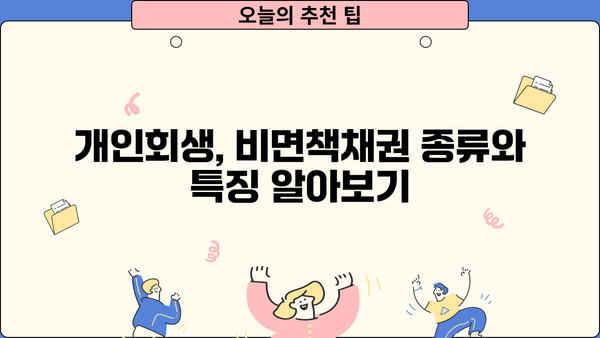 개인회생, 비면책채권은 어떻게? | 개인회생 절차, 비면책채권 종류, 대응 방안