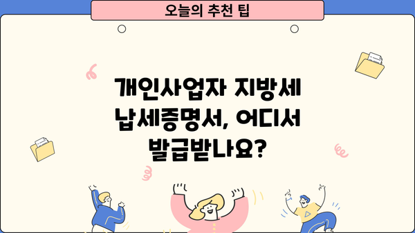 개인사업자 지방세 납세증명서 발급 방법| 온라인 & 오프라인 상세 가이드 | 지방세, 납세증명, 사업자등록번호, 발급기관, 필요서류