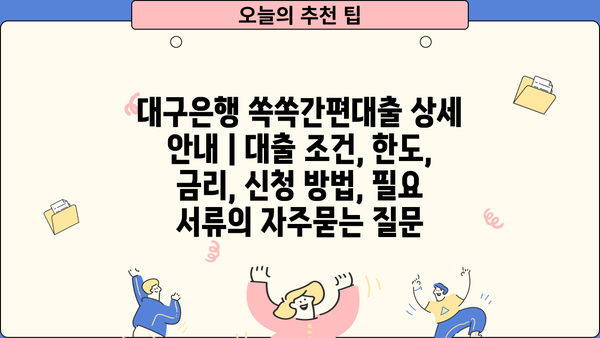 대구은행 쏙쏙간편대출 상세 안내 | 대출 조건, 한도, 금리, 신청 방법, 필요 서류