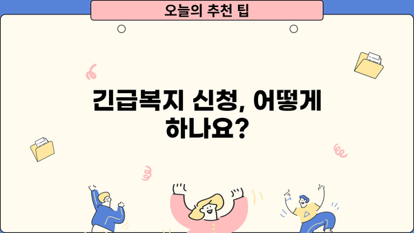 2024년 긴급복지생계지원금 신청 완벽 가이드| 조건, 절차, 서류까지 한번에 | 긴급복지, 지원, 신청 방법, 서류 준비