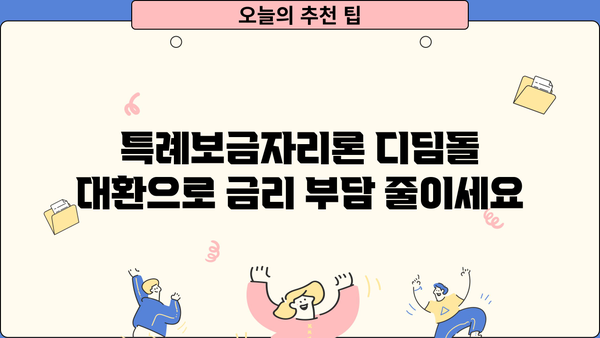 특례보금자리론 갈아타기| 디딤돌 대환 절차 & 필요 서류 완벽 가이드 | 주택담보대출, 대환대출, 금리인하, 부동산
