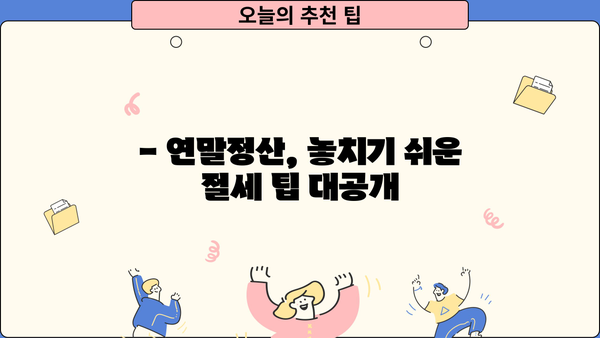 2024 연말정산 미리 계산해보세요! | 간편 모의 계산, 국세청 홈택스 활용법