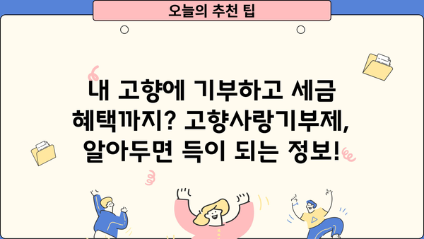 고향사랑기부제 연말정산, 궁금한 모든 것을 해결해 드립니다! | 기부금 혜택, 세액공제, 기부 방법, 지역 특산품, FAQ