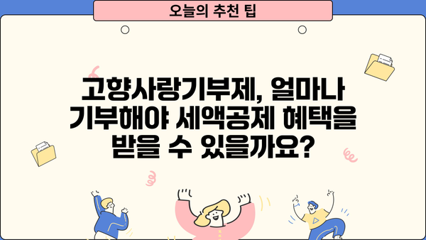고향사랑기부제 연말정산, 궁금한 모든 것을 해결해 드립니다! | 기부금 혜택, 세액공제, 기부 방법, 지역 특산품, FAQ