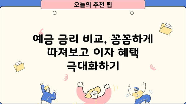 국민은행 예금 금리 이자, 꼼꼼히 비교 분석하고 최고의 선택하세요! | 예금 금리 비교, 이자 계산, 금융 상품 추천
