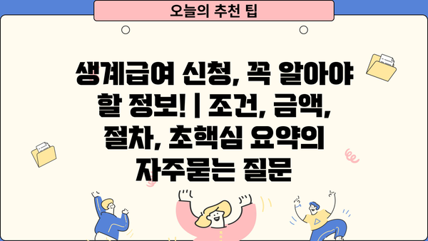 생계급여 신청, 꼭 알아야 할 정보! | 조건, 금액, 절차, 초핵심 요약
