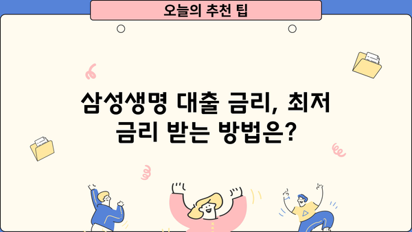 삼성생명 대출 조건, 금리, 한도 상세 분석| 나에게 맞는 대출 찾기 | 삼성생명, 대출 정보, 금융 상담