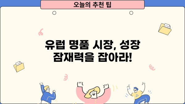KODEX 유럽 명품 ETF 투자 가이드| 핵심 전략 및 유망 상품 분석 | 유럽 주식, ETF, 포트폴리오