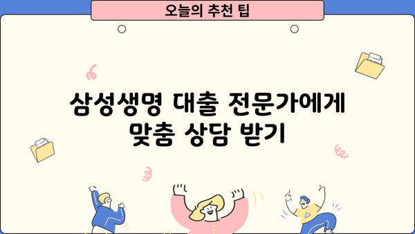 삼성생명 대출 조건, 금리, 한도 상세 분석| 나에게 맞는 대출 찾기 | 삼성생명, 대출 정보, 금융 상담
