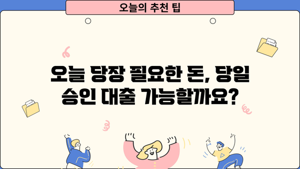 주부 무직자, 오늘 바로 200~500만원 대출 가능할까요? | 당일 승인, 조건 확인, 신청 가이드