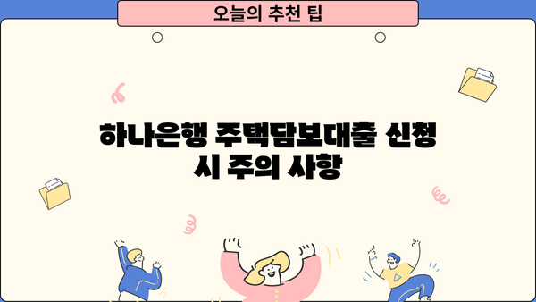 하나은행 하나원큐 주택담보대출 신청, 이렇게 하면 됩니다! | 주택담보대출, 신청 절차, 필요 서류, 주의 사항