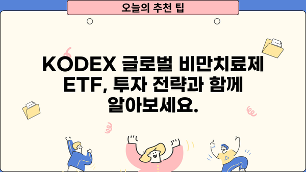 KODEX 글로벌 비만치료제 투자 가이드 | ETF, 비만, 의료, 투자 전략