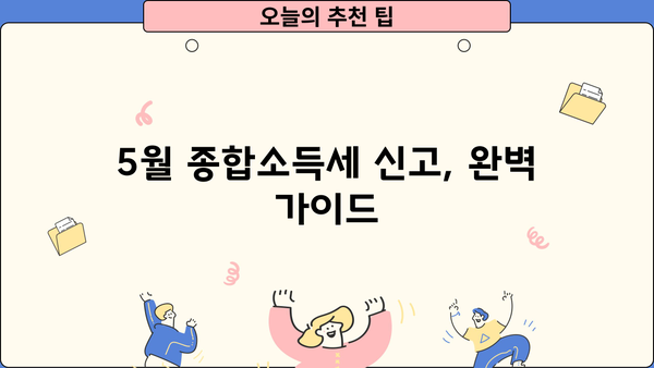 5월 종합소득세 신고, 필요한 서류 완벽 정리 | 종합소득세 신고, 서류 준비, 신고 기간