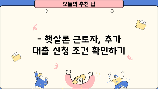 햇살론 근로자, 추가 대출 신청 가능할까요? | 조건별 상세 가이드, 신청 방법