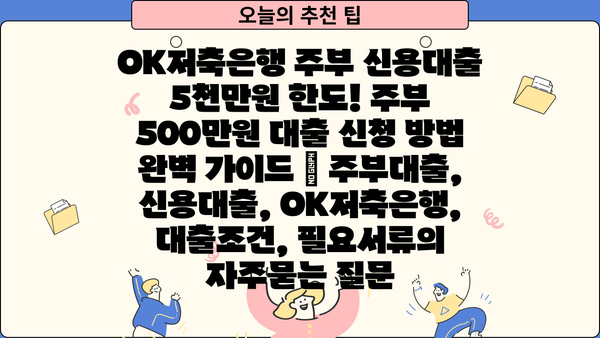 OK저축은행 주부 신용대출 5천만원 한도! 주부 500만원 대출 신청 방법 완벽 가이드 | 주부대출, 신용대출, OK저축은행, 대출조건, 필요서류