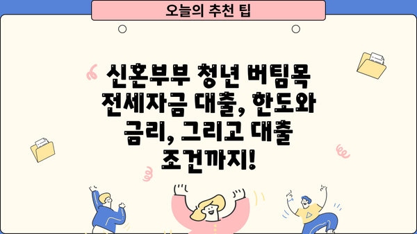 신혼부부 청년 버팀목 전세자금 대출 한도 확대| 금리 변화와 대출 조건 총정리 | 전세대출, 금리 비교, 대출 한도