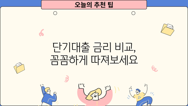 신용카드 단기대출,  똑똑하게 이용하는 5가지 방법 |  비교, 금리, 주의사항, 성공적인 활용