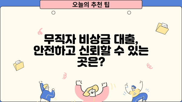무직자 비상금 300만원 대출, 어디서 가능할까요? | 비상금 대출, 무직자 대출, 소액 대출, 즉시 승인