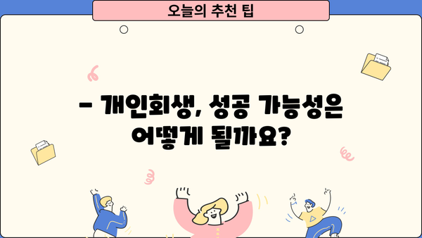 개인회생 변제율, 얼마나 내야 할까요? | 개인회생 변제율 계산, 변제 기간, 성공 가능성