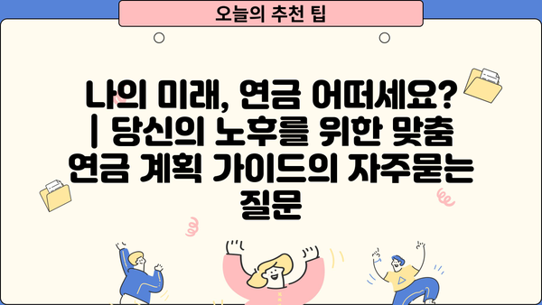 나의 미래, 연금 어떠세요? | 당신의 노후를 위한 맞춤 연금 계획 가이드