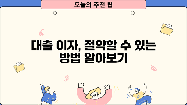 대출 이자 내역서 확인 및 분석 가이드 | 대출 이자율, 상환 계획, 금융 정보