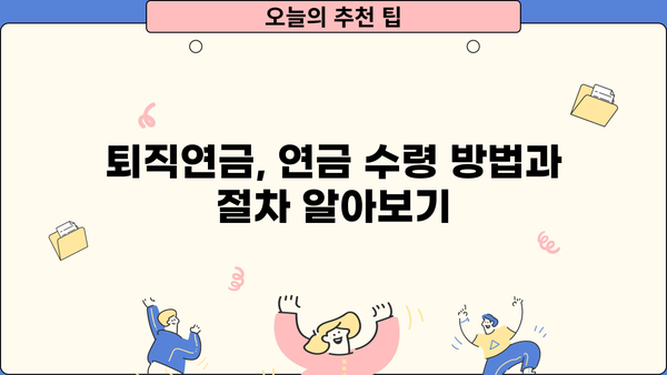 퇴직연금 연금 수령 가이드| 나에게 맞는 방법 찾기 | 연금 지급, 연금 계산, 퇴직 후 연금, 연금 종류, 연금 수령 방법, 연금 수령 시기