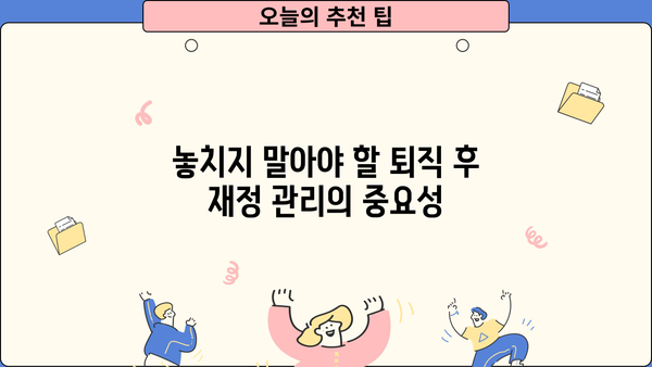 퇴직 후에도 안전하게 노후를 준비하는 방법 | 퇴직연금보험, 연금저축, 개인연금, 노후설계