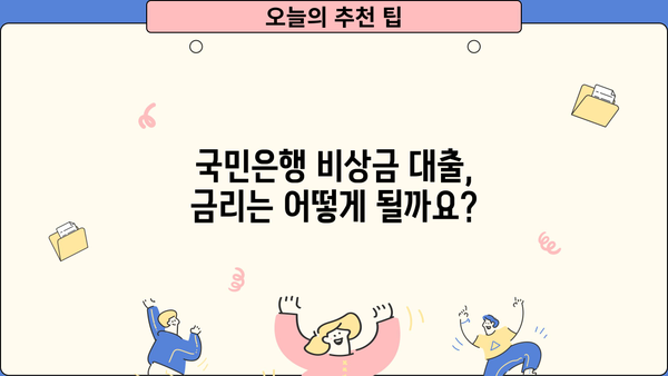 국민은행 비상금 대출, 금리·한도·자격조건 한눈에 확인하세요! | 비상금 마련, 신용대출, 금융 정보