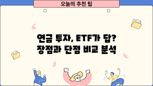 현명하게 선택! 연금ETF 길잡이| 나에게 맞는 연금 투자 전략 찾기 | 연금, ETF, 투자, 노후 준비