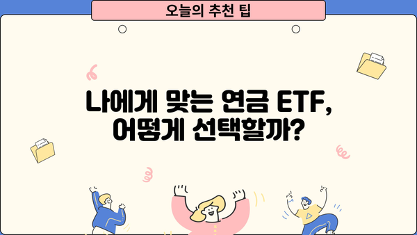 현명하게 선택! 연금ETF 길잡이| 나에게 맞는 연금 투자 전략 찾기 | 연금, ETF, 투자, 노후 준비