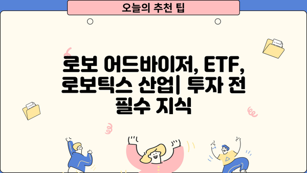 삼성픽테 로보틱스 증권 투자 신탁| 투자 전 알아야 할 모든 것 | 로보 어드바이저, ETF, 로보틱스 산업