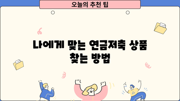 안전한 노후, 연금저축으로 준비하세요|  나에게 맞는 연금저축 상품 선택 가이드 | 연금, 노후준비, 투자, 재테크