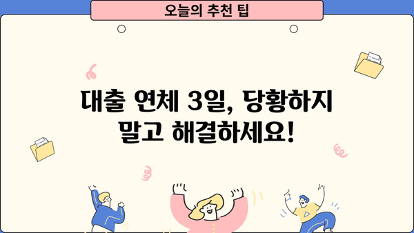 대출 연체 3일, 이제 걱정하지 마세요! | 연체 해결 팁, 대출 상황 확인, 연체 이자 계산